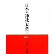 日本の神社大全 3 [全集叢書]