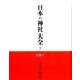日本の神社大全 9 [全集叢書]