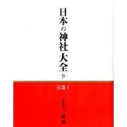 日本の神社大全 9 [全集叢書]
