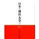 日本の神社大全 13 [全集叢書]