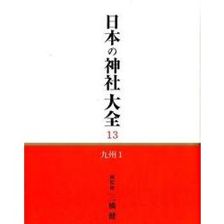 日本の神社大全 13 [全集叢書]