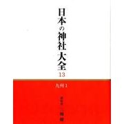 日本の神社大全 13 [全集叢書]