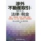 渉外不動産取引に関する法律と税金―購入・賃貸借・売却・相続・登記・所得税・法人税・相続税・租税条約 [単行本]
