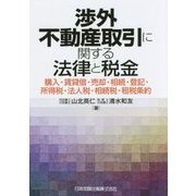 渉外不動産取引に関する法律と税金―購入・賃貸借・売却・相続・登記・所得税・法人税・相続税・租税条約 [単行本]