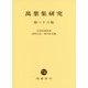 萬葉集研究〈第36集〉 [全集叢書]