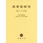 萬葉集研究〈第36集〉 [全集叢書]