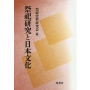 祭祀研究と日本文化 [単行本]