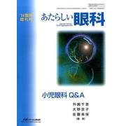 小児眼科Q&A [単行本]