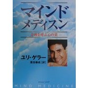 マインドメディスン―奇跡を呼ぶ心の薬 [単行本]