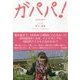 ガパパ!―AKB48でパッとしなかった私が海を渡りインドネシアでもっとも有名な日本人になるまで [単行本]