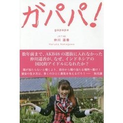 ガパパ!―AKB48でパッとしなかった私が海を渡りインドネシアでもっとも有名な日本人になるまで [単行本]