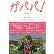 ガパパ!―AKB48でパッとしなかった私が海を渡りインドネシアでもっとも有名な日本人になるまで [単行本]