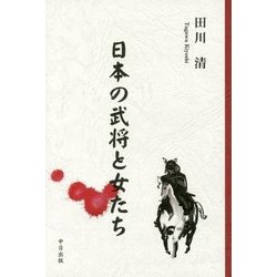 日本の武将と女たち [単行本]
