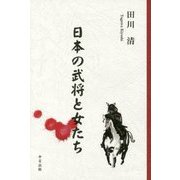 日本の武将と女たち [単行本]