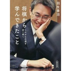 将棋から学んできたこと―これからの道を歩く君へ(朝日文庫) [文庫]