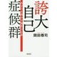 誇大自己症候群―あなたを脅かす暴君の正体(朝日文庫) [文庫]