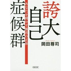 誇大自己症候群―あなたを脅かす暴君の正体(朝日文庫) [文庫]
