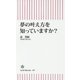夢の叶え方を知っていますか?(朝日新書) [新書]