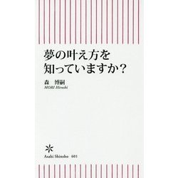 夢の叶え方を知っていますか?(朝日新書) [新書]