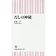 だしの神秘(朝日新書) [新書]