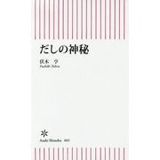 だしの神秘(朝日新書) [新書]