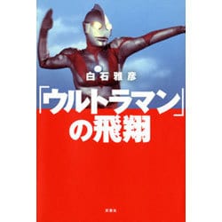 「ウルトラマン」の飛翔 [単行本]