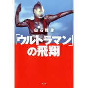 「ウルトラマン」の飛翔 [単行本]