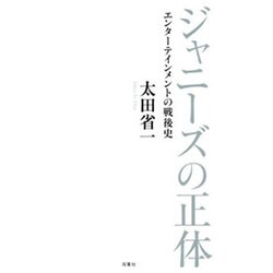 ジャニーズの正体―エンターテインメントの戦後史 [単行本]