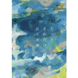 たった、それだけ(双葉文庫) [文庫]