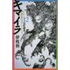 キマイラ〈12〉曼陀羅変(ソノラマノベルス) [新書]