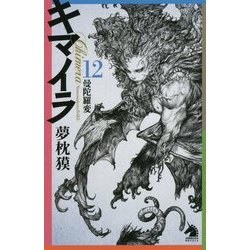 ヨドバシ.com - キマイラ〈12〉曼陀羅変(ソノラマノベルス) [新書