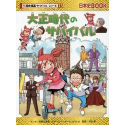 ヨドバシ Com 大正時代のサバイバル 日本史book 歴史漫画サバイバルシリーズ 13 全集叢書 通販 全品無料配達