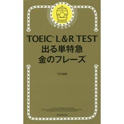 ヨドバシ Com Toeic L R Test 出る単特急 金のフレーズ 単行本 通販 全品無料配達