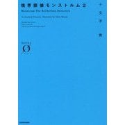 境界探偵モンストルム〈2〉(NOVEL ZERO) [文庫]
