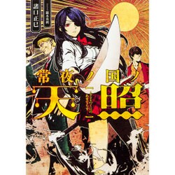 常夜ノ国ノ天照 [単行本]