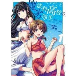 魔法科高校の劣等生　夏休み編１<1>(電撃コミックスＮＥＸＴ) [コミック]