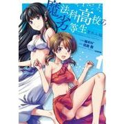 魔法科高校の劣等生　夏休み編１<1>(電撃コミックスＮＥＸＴ) [コミック]