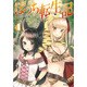 ぼっち転生記〈4〉(モンスター文庫) [文庫]