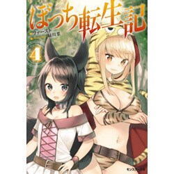 ぼっち転生記〈4〉(モンスター文庫) [文庫]
