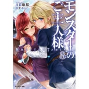 モンスターのご主人様〈8〉(モンスター文庫) [文庫]