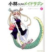 小林さんちのメイドラゴン公式アンソロジー 1（アクションコミックス） [コミック]