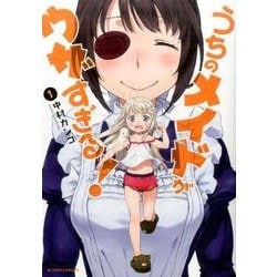 うちのメイドがウザすぎる! 1（アクションコミックス） [コミック]