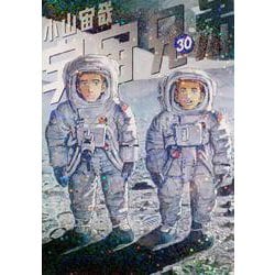 宇宙兄弟（30）(モーニング　KC) [コミック]