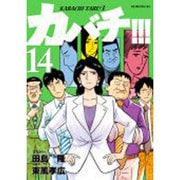 カバチ!!!-カバチタレ!3 14（モーニングKC） [コミック]