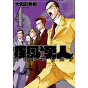 疾風の勇人 4（モーニングKC） [コミック]