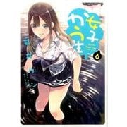 女子かう生 6（アクションコミックス） [コミック]
