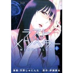 ラストメンヘラー 2（アクションコミックス） [コミック]