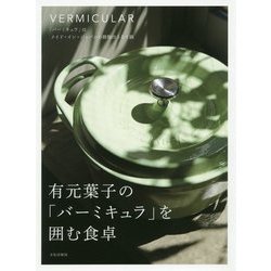 有元葉子の「バーミキュラ」を囲む食卓 [単行本]