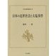 日本の近世社会と大塩事件(日本史研究叢刊) [全集叢書]