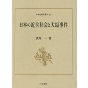 日本の近世社会と大塩事件(日本史研究叢刊) [全集叢書]